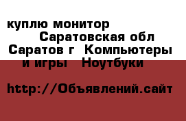 куплю монитор Fujitsu siemens - Саратовская обл., Саратов г. Компьютеры и игры » Ноутбуки   